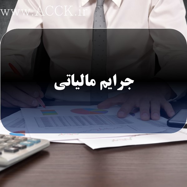 کاهش مالیات از طریق آشنایی با جرایم و تکالیف مالیاتی